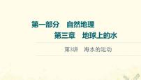 2022届高考地理一轮复习第1部分自然地理第3章第3讲海水的运动课件