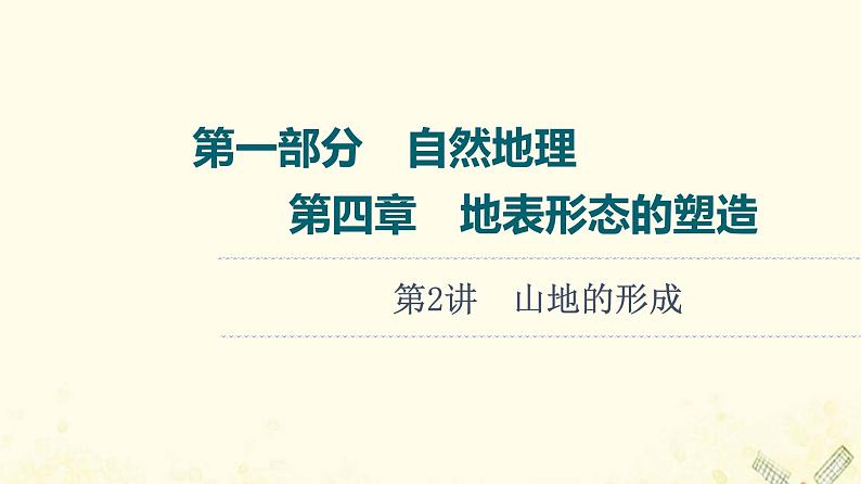 2022届高考地理一轮复习第1部分自然地理第4章第2讲山地的形成课件01