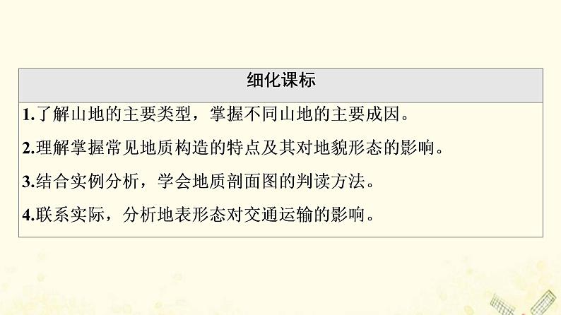 2022届高考地理一轮复习第1部分自然地理第4章第2讲山地的形成课件02