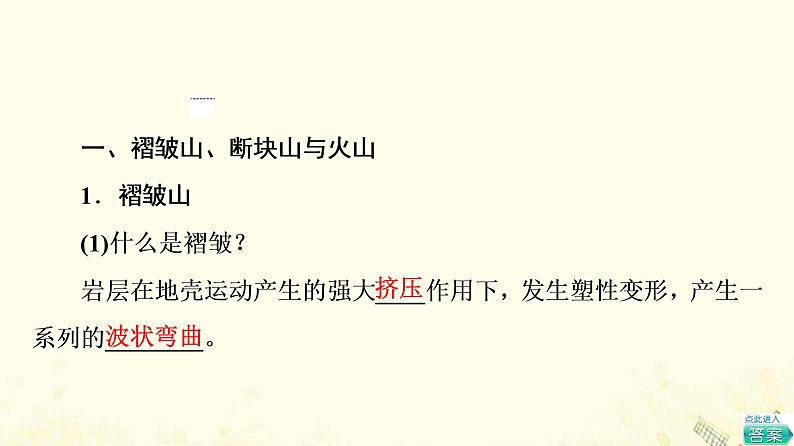 2022届高考地理一轮复习第1部分自然地理第4章第2讲山地的形成课件05