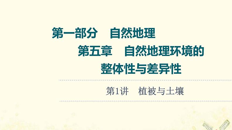 2022届高考地理一轮复习第1部分自然地理第5章第1讲植被与土壤课件01