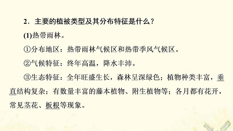 2022届高考地理一轮复习第1部分自然地理第5章第1讲植被与土壤课件08