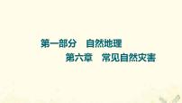 2022届高考地理一轮复习第1部分自然地理第6章常见自然灾害课件