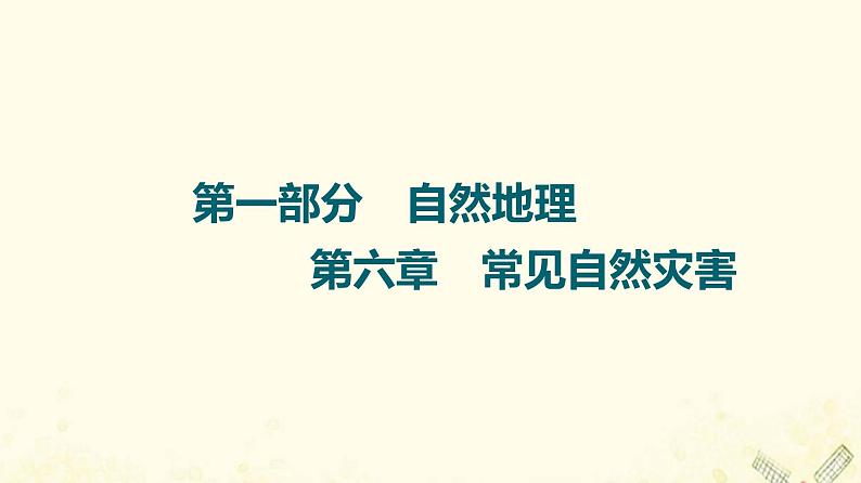 2022届高考地理一轮复习第1部分自然地理第6章常见自然灾害课件01