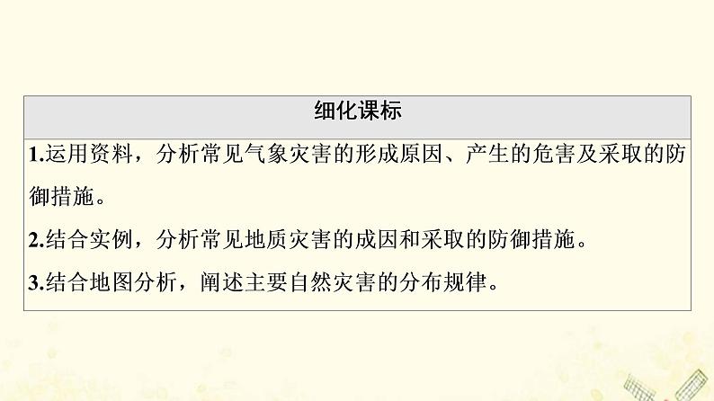 2022届高考地理一轮复习第1部分自然地理第6章常见自然灾害课件02