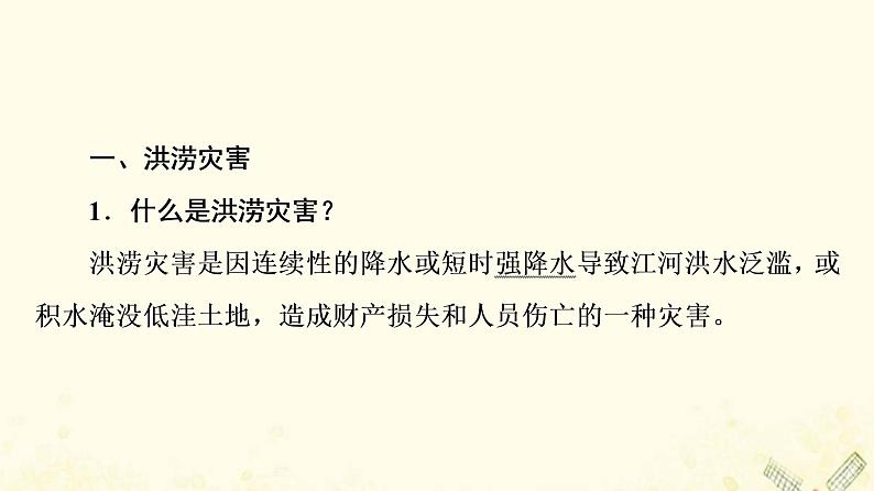 2022届高考地理一轮复习第1部分自然地理第6章常见自然灾害课件05