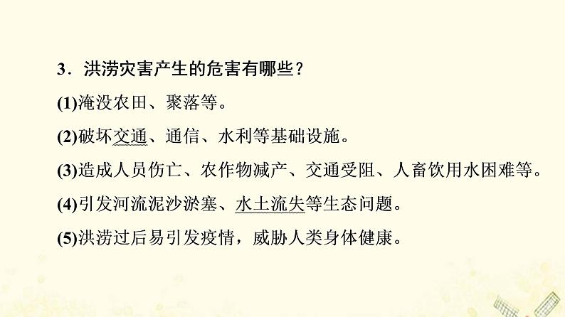 2022届高考地理一轮复习第1部分自然地理第6章常见自然灾害课件07