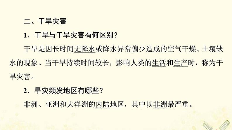 2022届高考地理一轮复习第1部分自然地理第6章常见自然灾害课件08