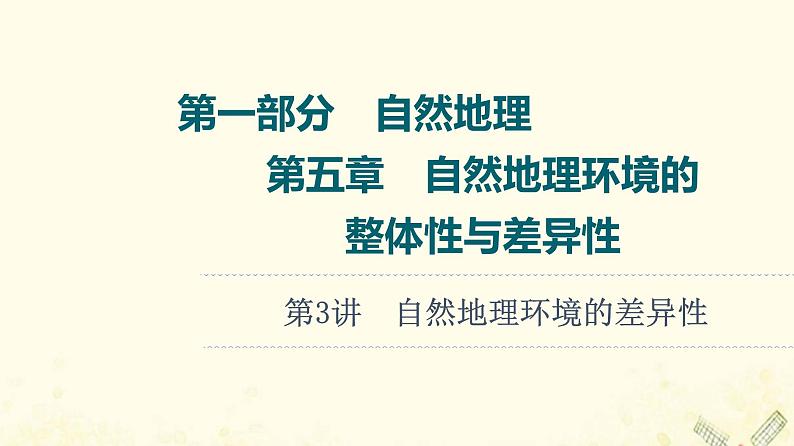 2022届高考地理一轮复习第1部分自然地理第5章第3讲自然地理环境的差异性课件01