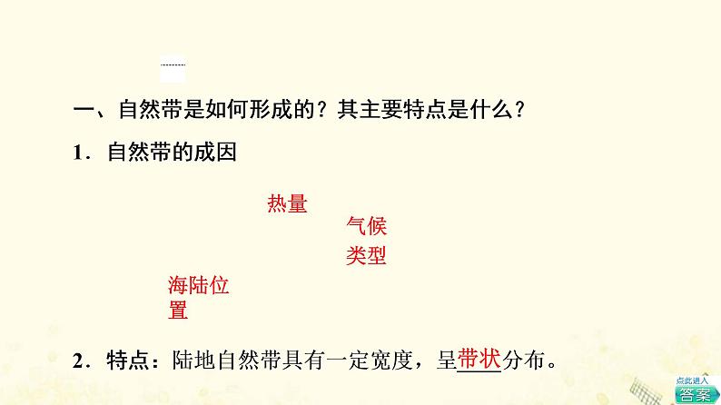 2022届高考地理一轮复习第1部分自然地理第5章第3讲自然地理环境的差异性课件04