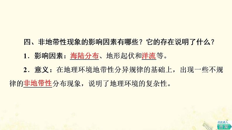 2022届高考地理一轮复习第1部分自然地理第5章第3讲自然地理环境的差异性课件08