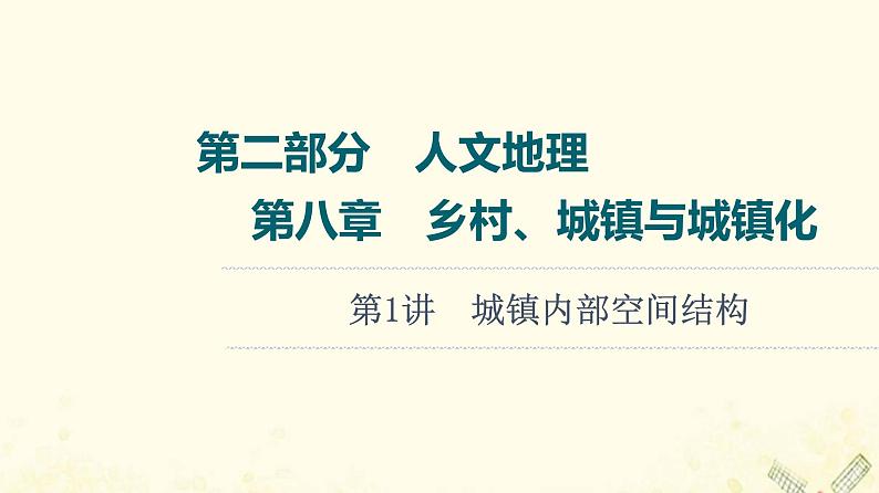 2022届高考地理一轮复习第2部分人文地理第8章第1讲城镇内部空间结构课件01