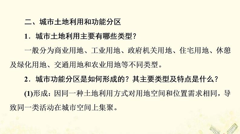 2022届高考地理一轮复习第2部分人文地理第8章第1讲城镇内部空间结构课件07