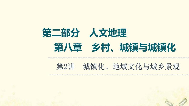 2022届高考地理一轮复习第2部分人文地理第8章第2讲城镇化地域文化与城乡景观课件第1页