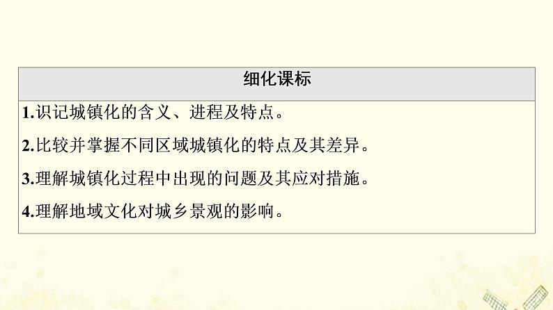 2022届高考地理一轮复习第2部分人文地理第8章第2讲城镇化地域文化与城乡景观课件第2页