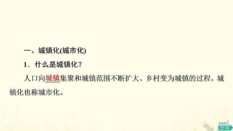 2022届高考地理一轮复习第2部分人文地理第8章第2讲城镇化地域文化与城乡景观课件第5页