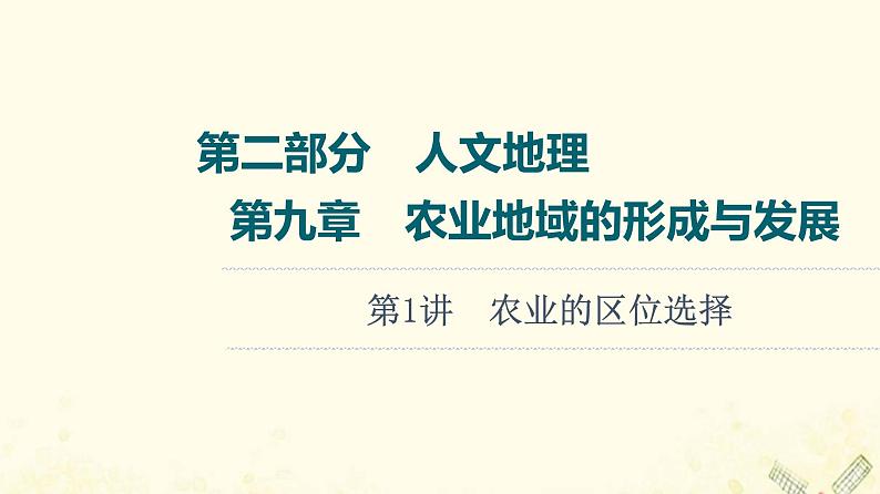 2022届高考地理一轮复习第2部分人文地理第9章第1讲农业的区位选择课件01