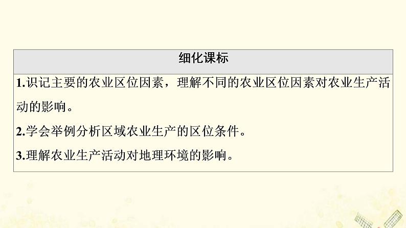 2022届高考地理一轮复习第2部分人文地理第9章第1讲农业的区位选择课件02