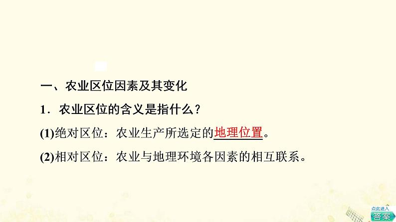 2022届高考地理一轮复习第2部分人文地理第9章第1讲农业的区位选择课件05