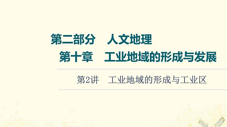 2022届高考地理一轮复习第2部分人文地理第10章第2讲工业地域的形成与工业区课件01