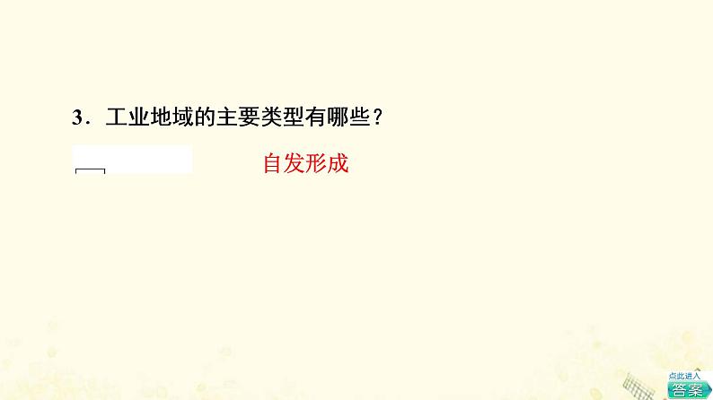 2022届高考地理一轮复习第2部分人文地理第10章第2讲工业地域的形成与工业区课件06