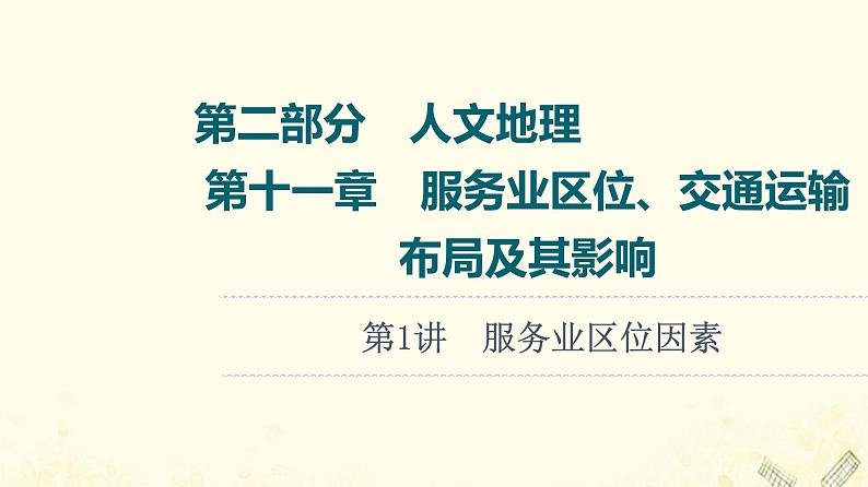 2022届高考地理一轮复习第2部分人文地理第11章第1讲服务业区位因素课件01