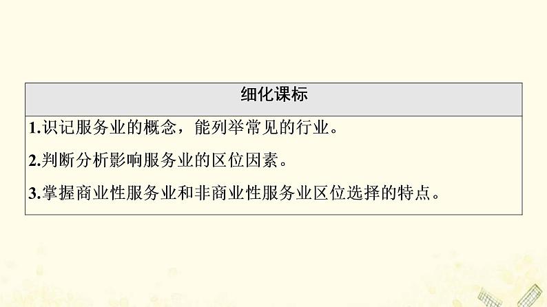 2022届高考地理一轮复习第2部分人文地理第11章第1讲服务业区位因素课件02