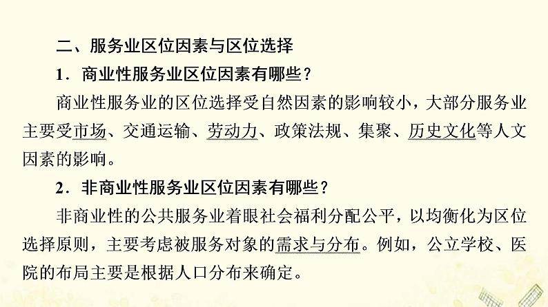 2022届高考地理一轮复习第2部分人文地理第11章第1讲服务业区位因素课件07