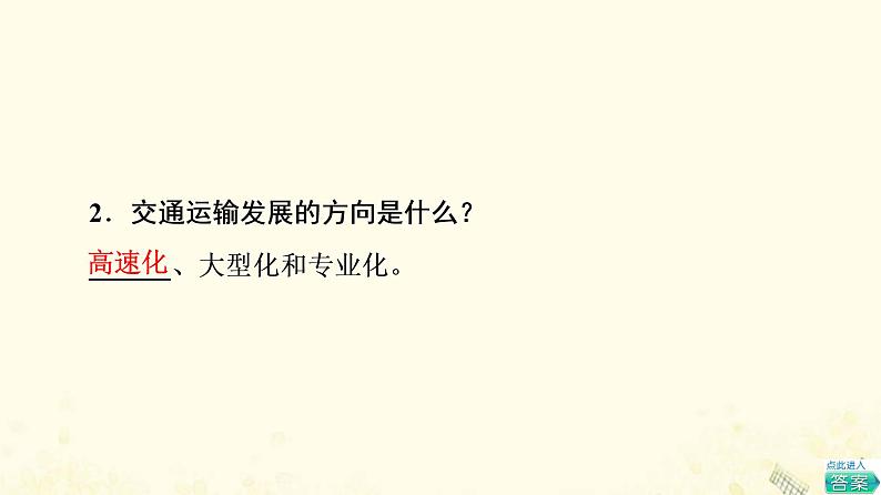 2022届高考地理一轮复习第2部分人文地理第11章第2讲交通运输方式和布局课件06