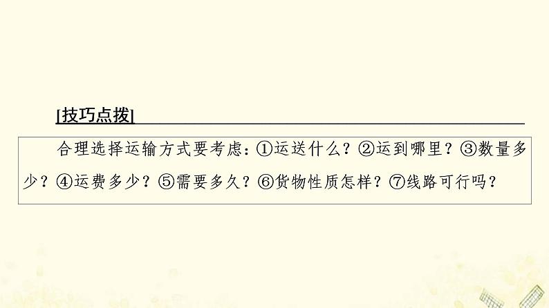 2022届高考地理一轮复习第2部分人文地理第11章第2讲交通运输方式和布局课件07