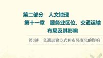 2022届高考地理一轮复习第2部分人文地理第11章第3讲交通运输方式和布局变化的影响课件