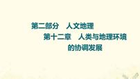 2022届高考地理一轮复习第2部分人文地理第12章人类与地理环境的协调发展课件