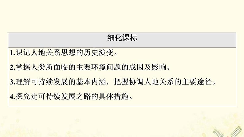 2022届高考地理一轮复习第2部分人文地理第12章人类与地理环境的协调发展课件02