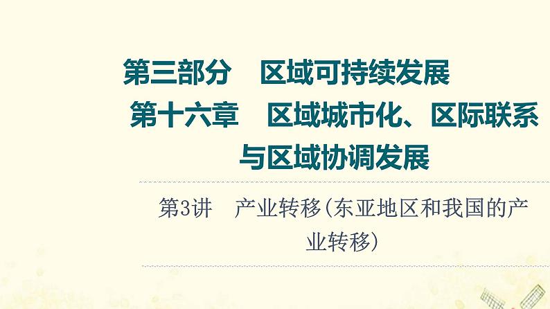 2022届高考地理一轮复习第3部分区域可持续发展第16章第3讲产业转移东亚地区和我国的产业转移课件01