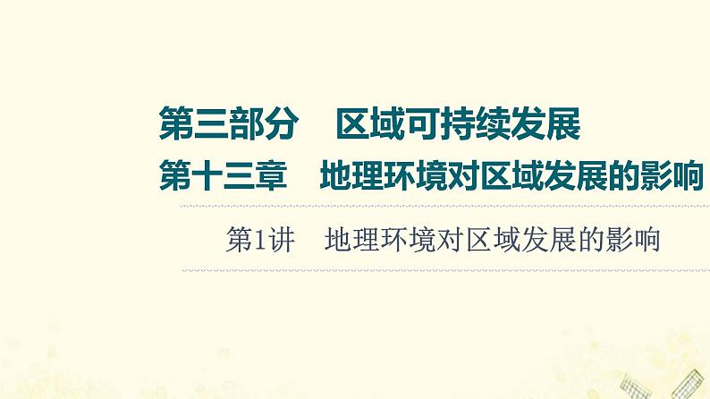 2022届高考地理一轮复习第3部分区域可持续发展第13章第1讲地理环境对区域发展的影响课件01