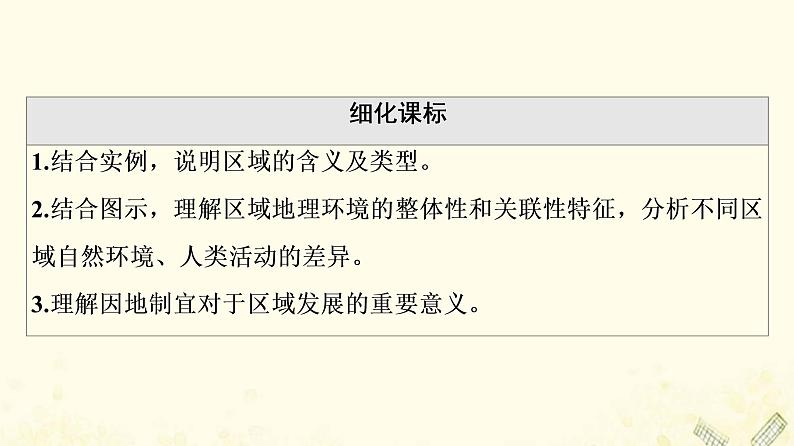 2022届高考地理一轮复习第3部分区域可持续发展第13章第1讲地理环境对区域发展的影响课件02