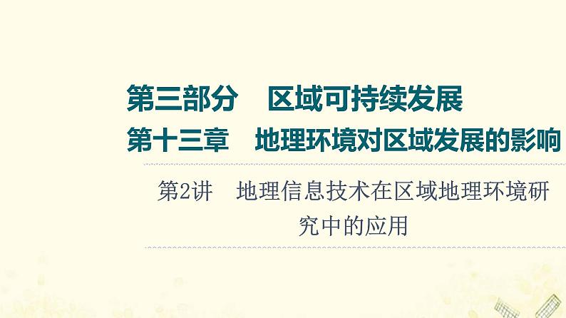 2022届高考地理一轮复习第3部分区域可持续发展第13章第2讲地理信息技术在区域地理环境研究中的应用课件01