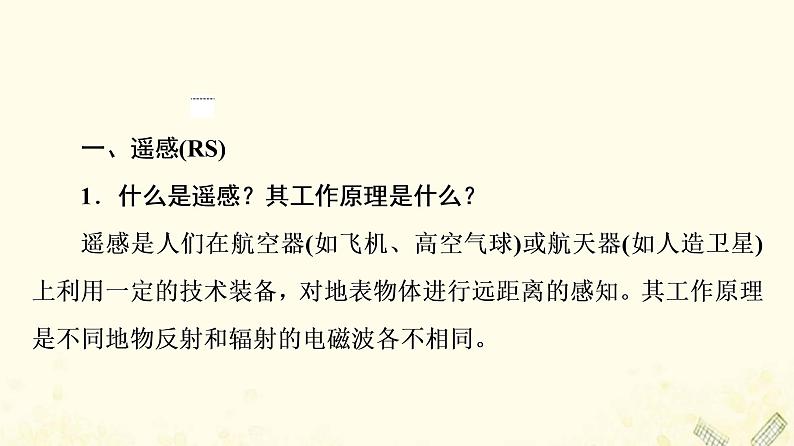 2022届高考地理一轮复习第3部分区域可持续发展第13章第2讲地理信息技术在区域地理环境研究中的应用课件04