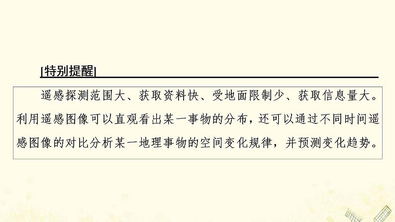 2022届高考地理一轮复习第3部分区域可持续发展第13章第2讲地理信息技术在区域地理环境研究中的应用课件06