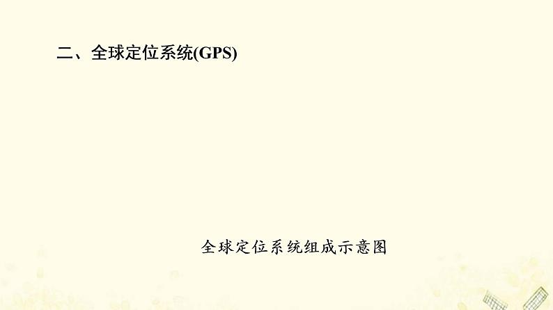 2022届高考地理一轮复习第3部分区域可持续发展第13章第2讲地理信息技术在区域地理环境研究中的应用课件07