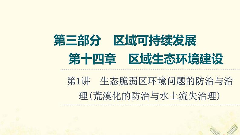 2022届高考地理一轮复习第3部分区域可持续发展第14章第1讲生态脆弱区环境问题的防治与治理荒漠化的防治与水土流失治理课件01