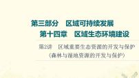 2022届高考地理一轮复习第3部分区域可持续发展第14章第2讲区域重要生态资源的开发与保护森林与湿地资源的开发与保护课件