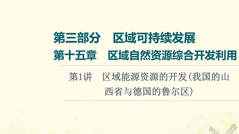 2022届高考地理一轮复习第3部分区域可持续发展第15章第1讲区域能源资源的开发我国的山西省与德国的鲁尔区课件01