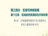 2022届高考地理一轮复习第3部分区域可持续发展第15章第1讲区域能源资源的开发我国的山西省与德国的鲁尔区课件