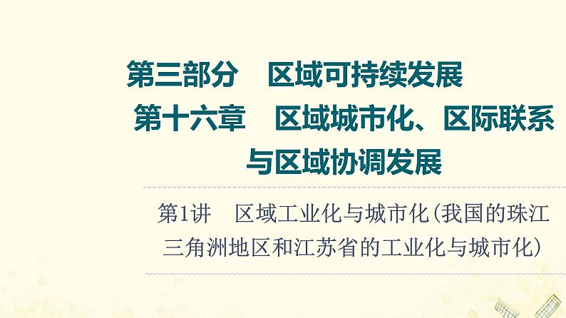 2022届高考地理一轮复习第3部分区域可持续发展第16章第1讲区域工业化与城市化我国的珠江三角洲地区和江苏省的工业化与城市化课件01