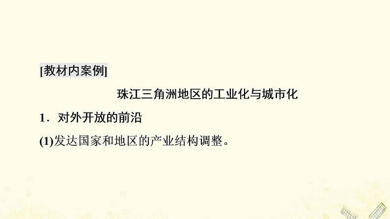 2022届高考地理一轮复习第3部分区域可持续发展第16章第1讲区域工业化与城市化我国的珠江三角洲地区和江苏省的工业化与城市化课件05