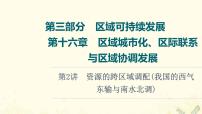 2022届高考地理一轮复习第3部分区域可持续发展第16章第2讲资源的跨区域调配我国的西气东输与南水北调课件