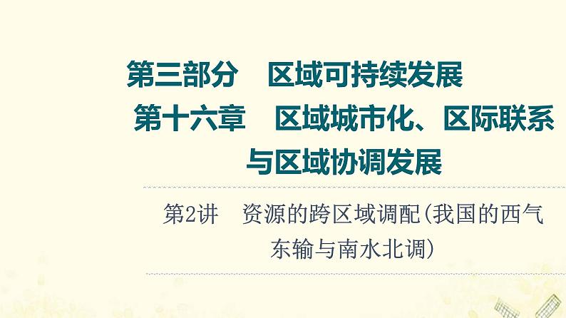 2022届高考地理一轮复习第3部分区域可持续发展第16章第2讲资源的跨区域调配我国的西气东输与南水北调课件01