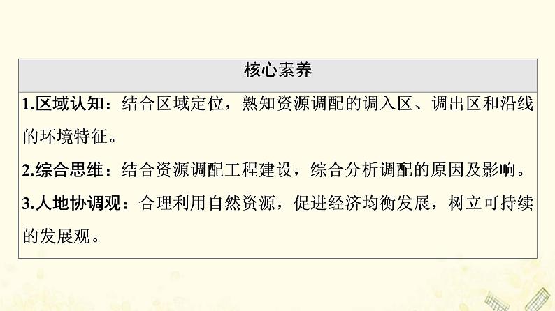 2022届高考地理一轮复习第3部分区域可持续发展第16章第2讲资源的跨区域调配我国的西气东输与南水北调课件03