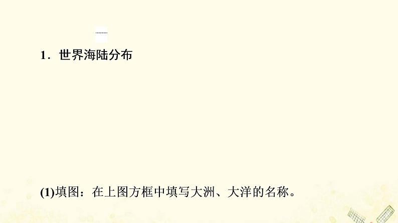 2022届高考地理一轮复习第4部分区域地理第17章第1讲世界地理概况课件03